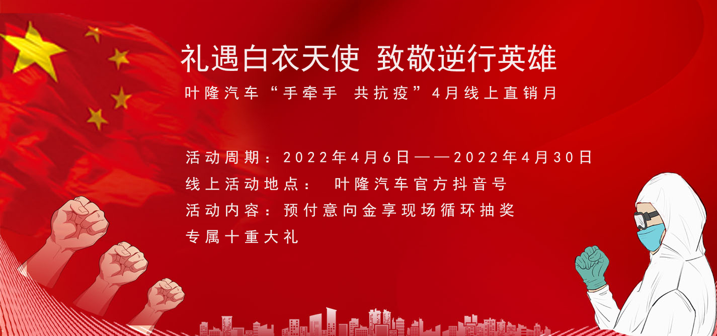 隔離病毒，不隔離服務(wù)！抗擊疫情，葉隆汽車4月線上直銷月給您足夠安全感！